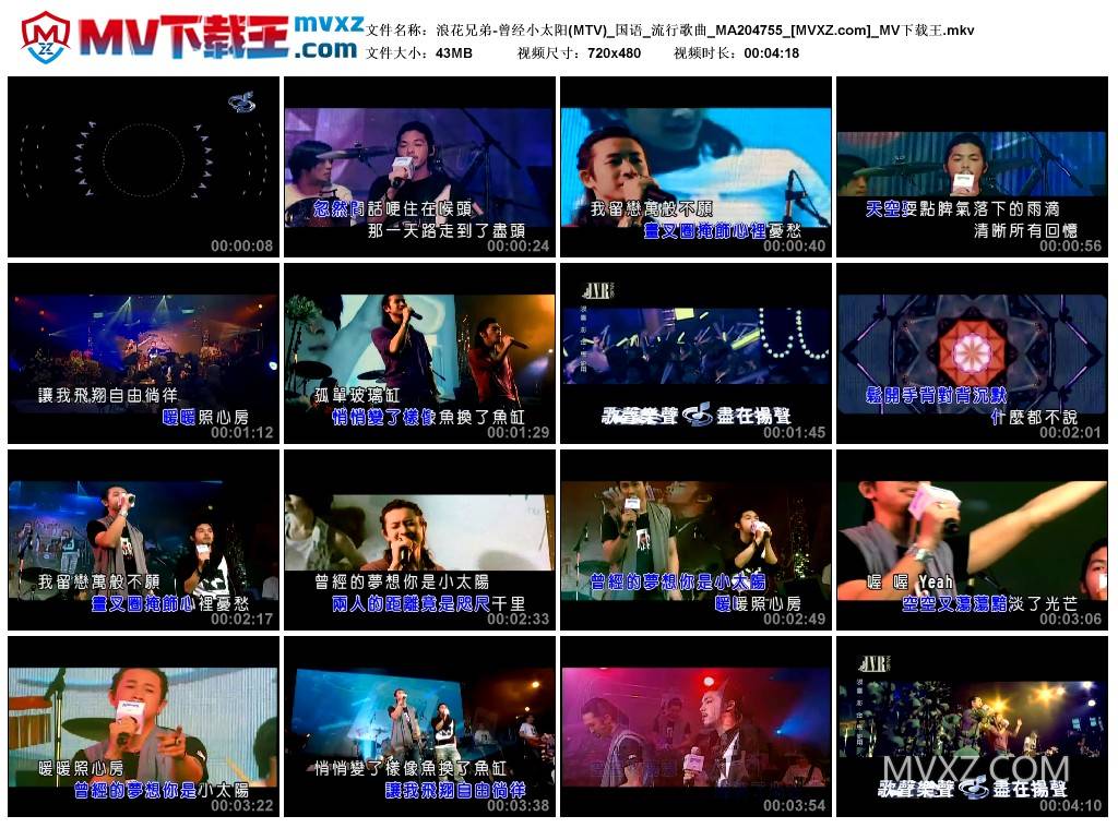 浪花兄弟-曾经小太阳(MTV)_国语_流行歌曲_MA204755